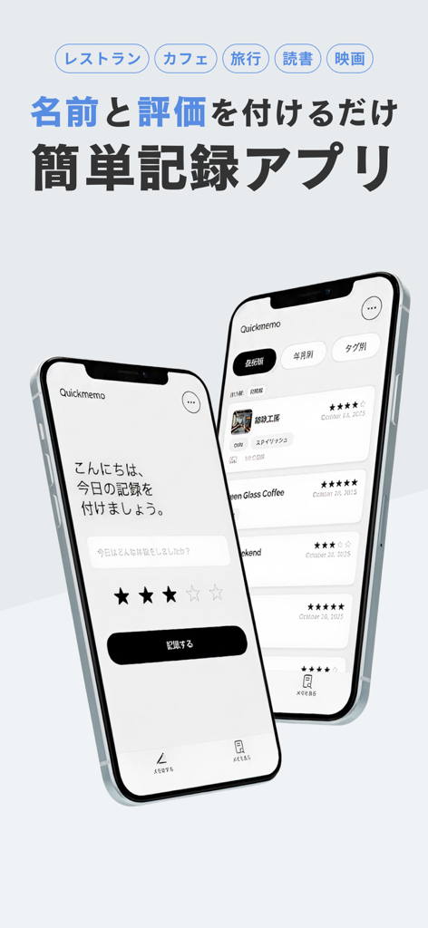 Quick Memo 앱의 미니멀한 인터페이스. 별점 5개 시스템과 두 대의 아이폰에 표시되는 개인 기록 항목을 보여줍니다.
