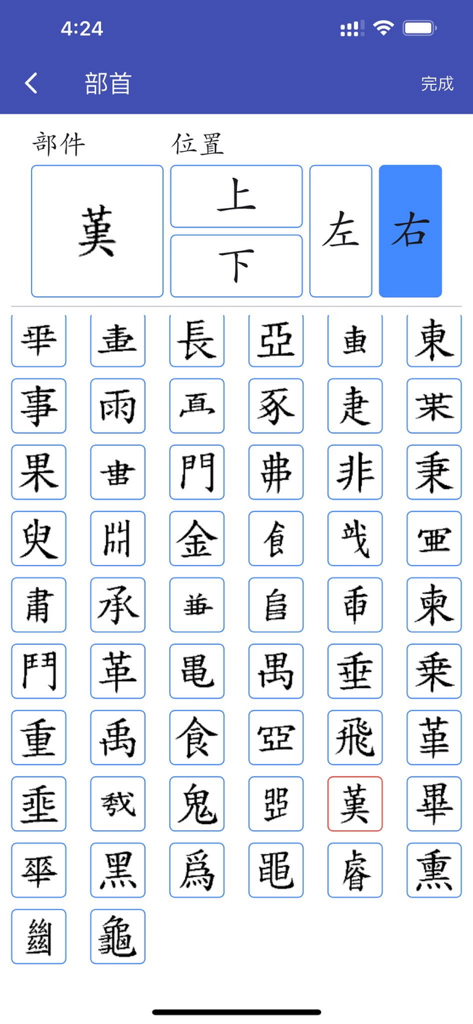 四庫全漢字字典專業版 - Search interface for Chinese characters by component and position in the Siku Quanhansi Dictionary app.
