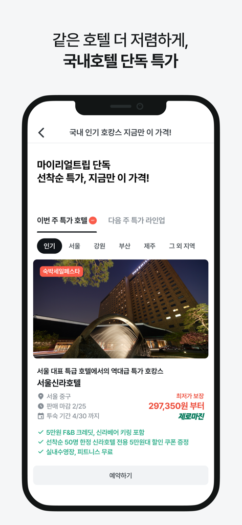 마이리얼트립 - 진짜 나다운 여행 - 新羅ホテルソウルの独占宿泊プランを表示するモバイルアプリ画面