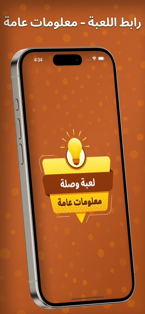 Pantalla de inicio de la aplicación móvil árabe Knowledge Quiz con un icono de bombilla e información general en escritura árabe