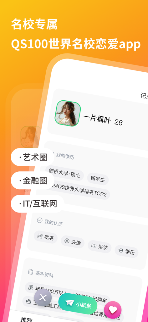 QsMatch-QS100世界名校恋爱app - Mobile app interface showing a verified profile of a Cambridge University graduate on the QsMatch dating platform