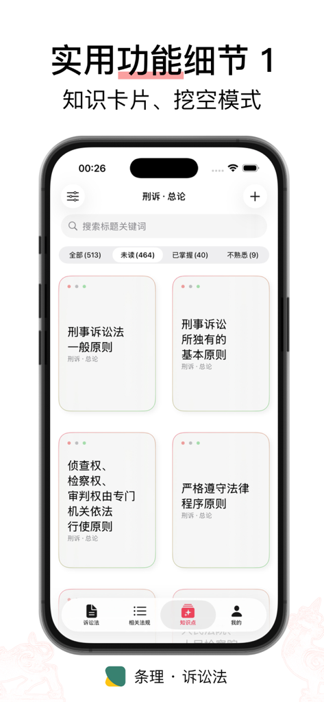 Oberfläche für Wissenskarten zum chinesischen Strafprozessrecht in der Tiaoli-App