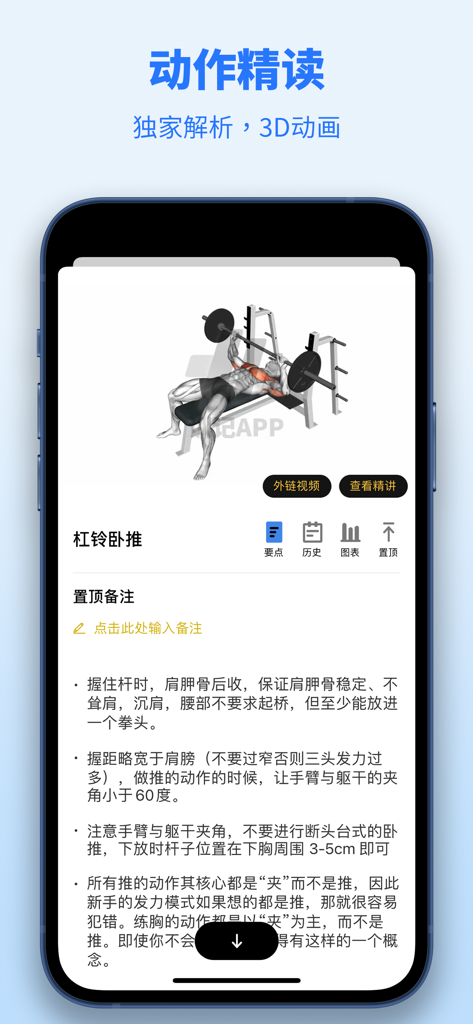 训记 - 训练计划专家 - Una interfaz de aplicación móvil que presenta una animación 3D y una guía detallada de la forma para el press de banca con barra.