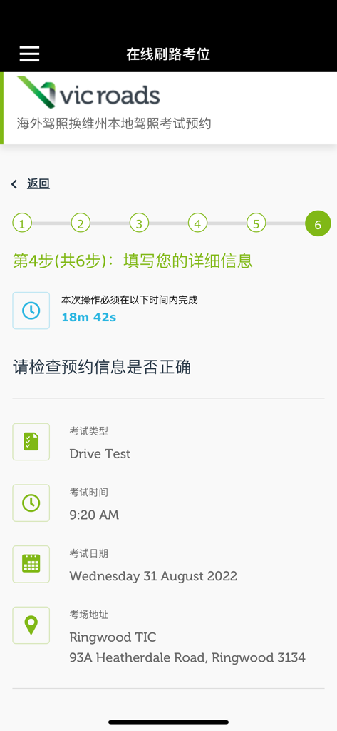 Mobile app screen for booking a VicRoads driving test in Victoria Australia featuring a 6-step progress bar and appointment details in Chinese and English.