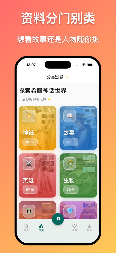 Interfaz de la aplicación móvil que muestra secciones categorizadas de dioses griegos, historias, héroes y criaturas