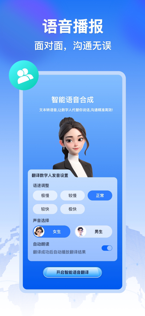 AI voice synthesis interface featuring a digital avatar with speech speed and gender selection settings for real-time communication