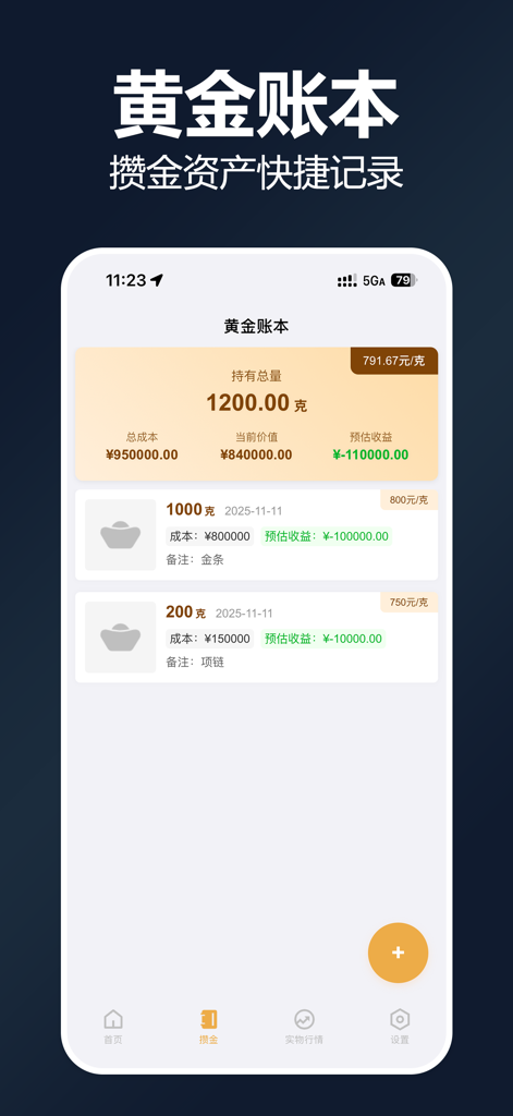 黄金行情:黄金价格金价查询提醒 - Gold ledger screen tracking physical gold holdings and investment value