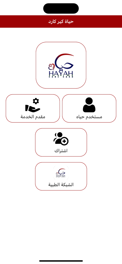 حياه كير كارت - Hayah Care Card mobile app main menu in Arabic featuring user and provider login buttons