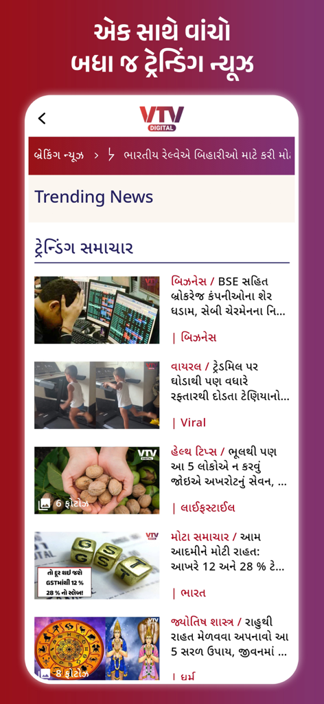 Trending news feed on the VTV Gujarati app showing news stories in Gujarati across business, health, and lifestyle categories.