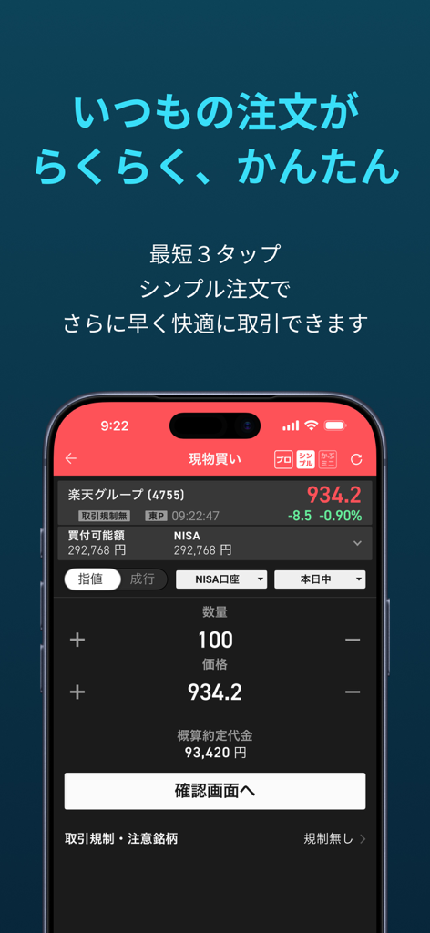 iSPEED - 楽天証券の株アプリ - iSPEED app interface showing a simple stock purchase order screen for Rakuten Group on a smartphone