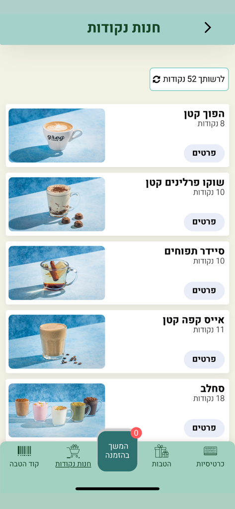 Greg Cafe, קפה גרג - Screenshot dell'app Greg Cafe che mostra il negozio di punti fedeltà con varie bevande come caffè e cioccolata calda disponibili per il riscatto.