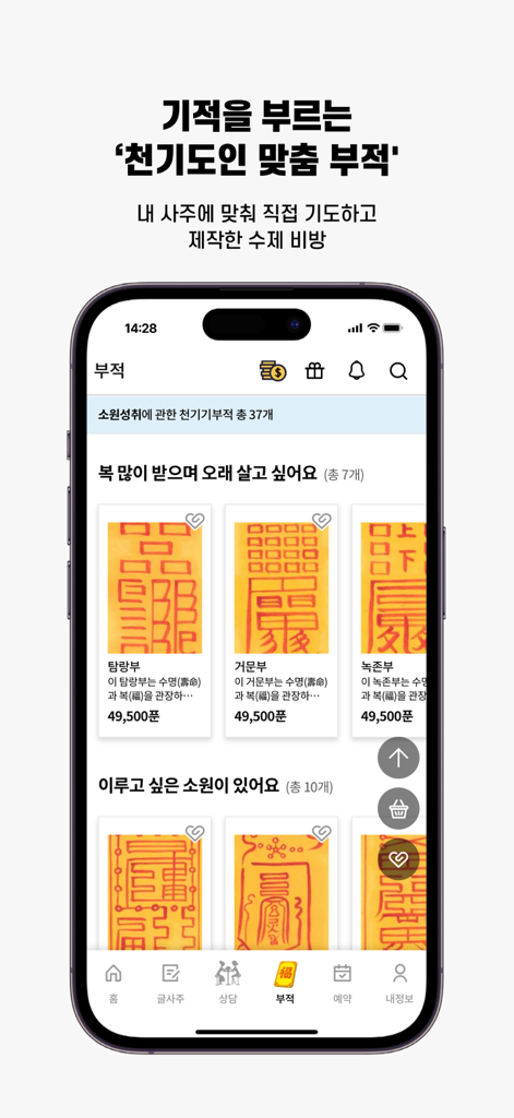 건강과 소원 성취를 위한 맞춤 한국 전통 부적 선택을 보여주는 모바일 앱 화면