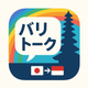 BaliTalk(バリトーク)