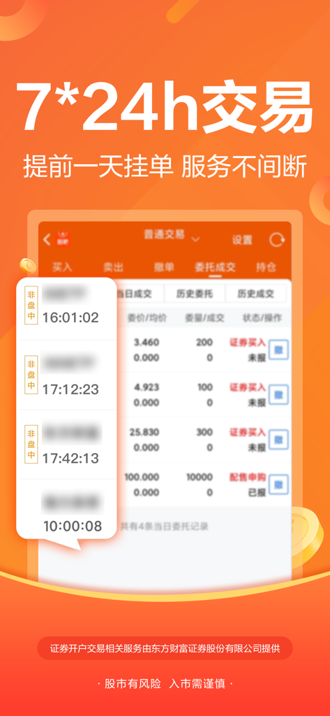 东方财富领先版-财经资讯&股票开户 - Interfaccia dell'app East Money che mostra le funzionalità di trading e gestione degli ordini 24/7 in cinese