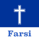 Farsi Bible (Persian Bible)