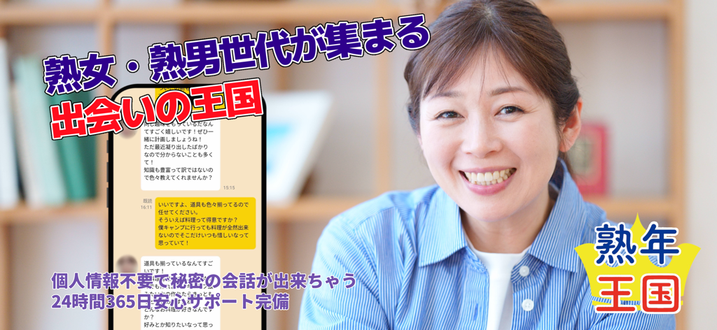 ChatApplication JukunenOkoku - Una mujer madura sonriente junto a un smartphone que muestra la interfaz de chat de ChatApplication JukunenOkoku