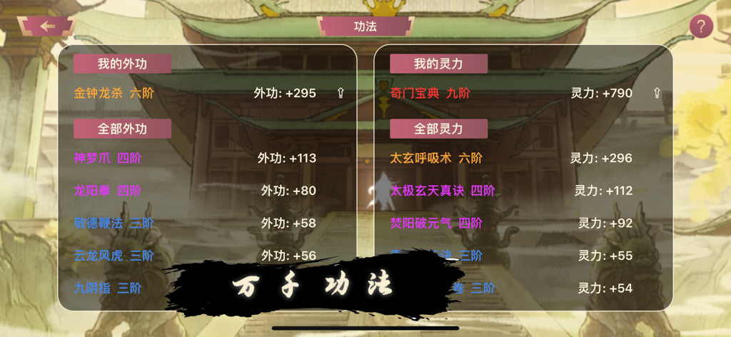 Un menu de l'application Cultivation World montrant une liste de techniques externes et spirituelles avec leurs niveaux de puissance et leurs statistiques