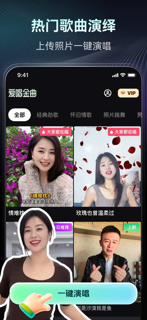 爱唱金曲—照片唱歌/金曲劲歌 - User interface of an app that animates photos to sing nostalgic Chinese songs with a one-click button.