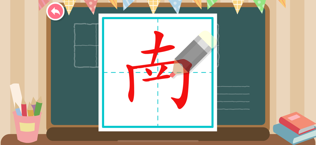 Learn Chinese - Kids Apps - 子供向けの漢字書き取りアクティビティを鉛筆ツールで表示するデジタル黒板。