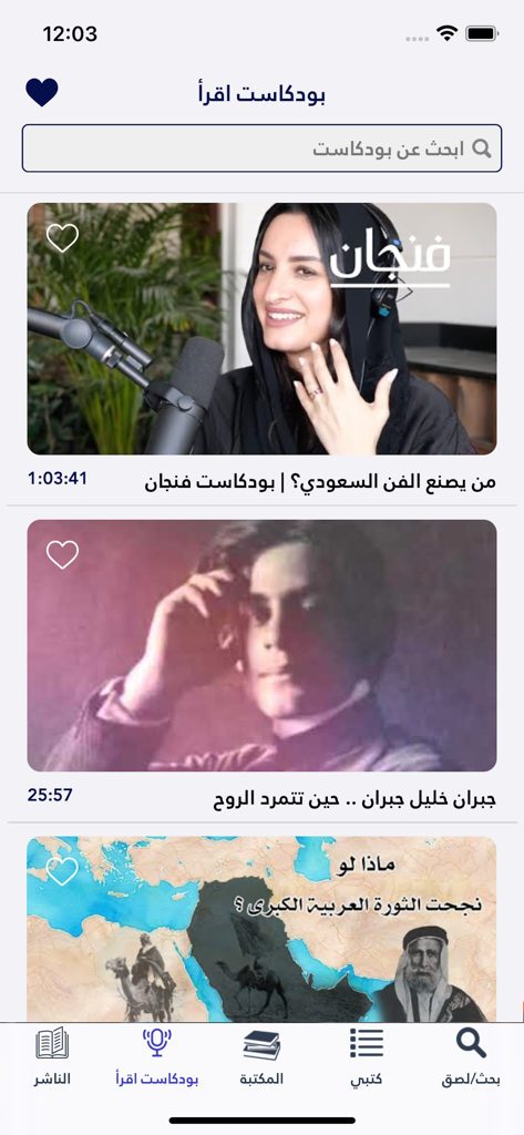 اقرأ - أكبر مكتبة إلكترونية - 문화 및 역사 비디오 팟캐스트가 포함된 이끄라(Iqra) 아랍어 도서관 앱의 팟캐스트 섹션