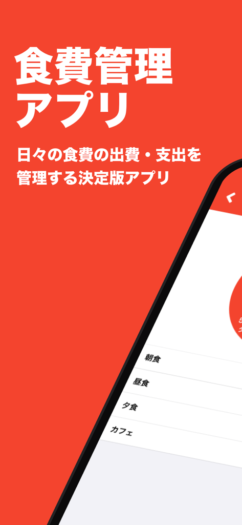 食費管理 | 食費に特化した家計簿！ - 食事のカテゴリーと日本語のテキストが表示された、Food Expense Managementアプリの赤いスプラッシュ画面