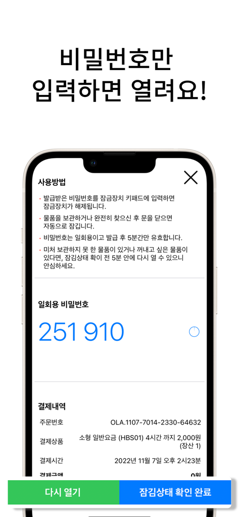 キーレスロッカーシステム用の6桁のワンタイムパスワードを表示するスマートフォン画面
