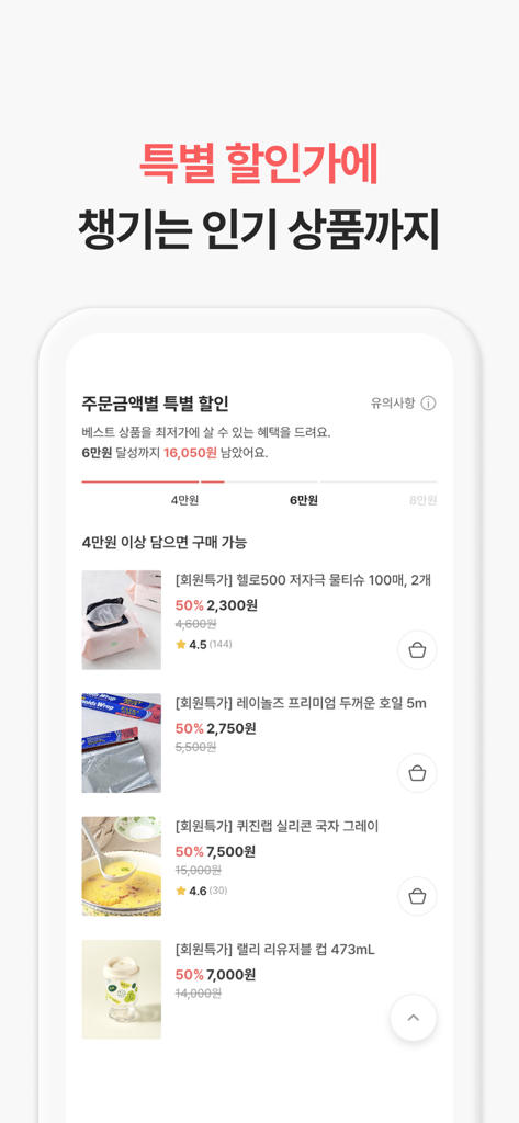 Wing Eat mobile app interface showing a list of popular household items at a 50 percent discount based on order amount milestones