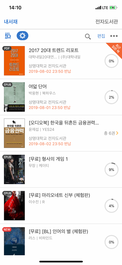 상명대 eBook - A list of borrowed books in the Sangmyung University eBook app showing titles and reading progress