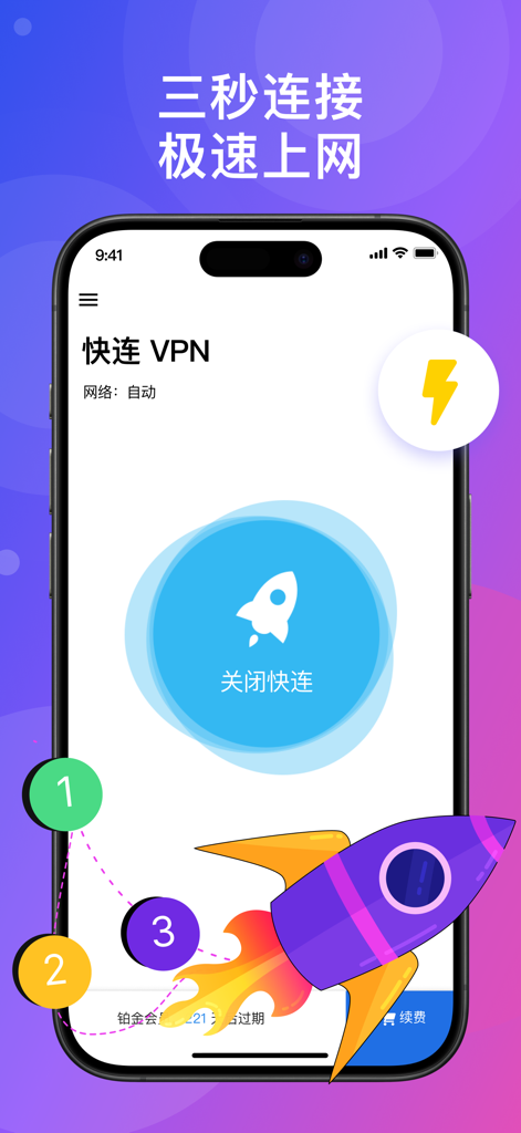 快连VPN - LetsGo VPN mobile app interface showing a fast connection button and rocket graphics.