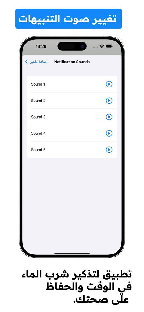 تذكير شرب الماء : منبه يومي - Interface for selecting notification alert sounds in the Arabic water drink reminder app