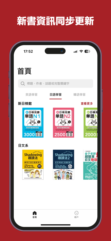 Startbildschirm der App 聽見眾文, die Lernbücher und Lernmaterialien für Japanisch anzeigt.
