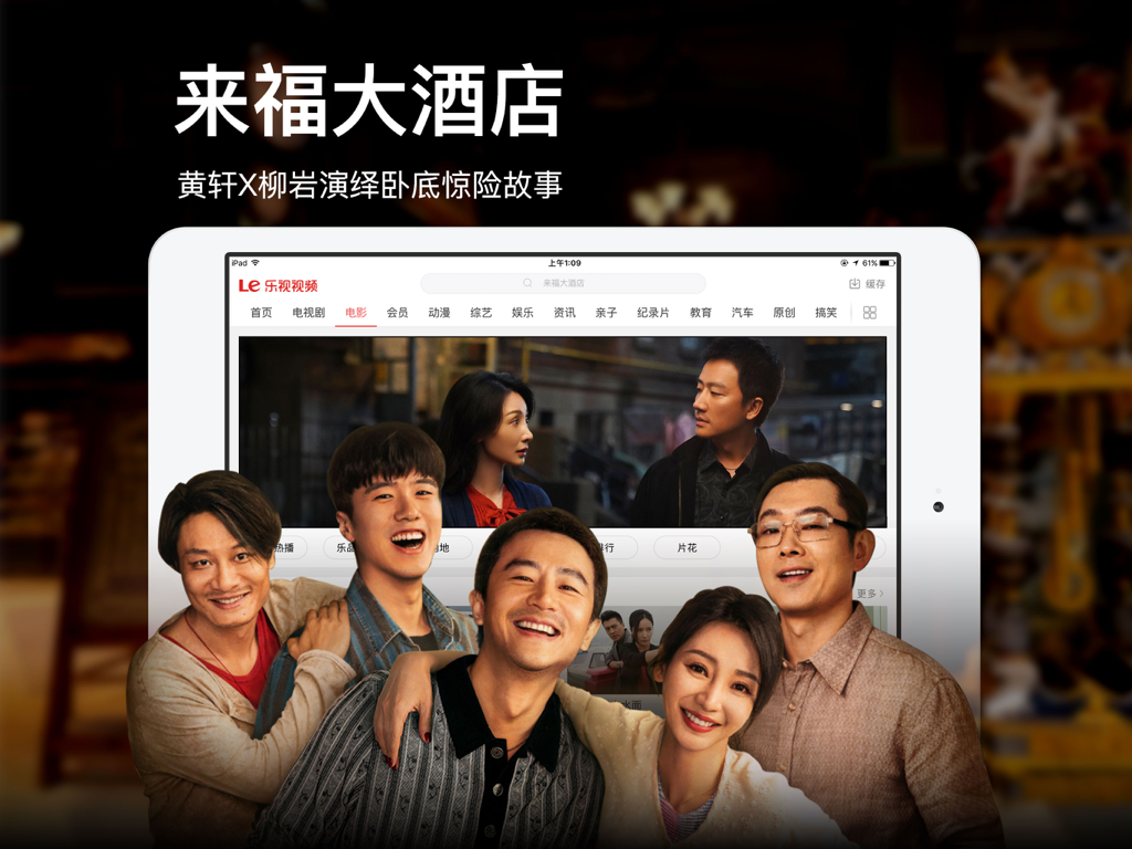 乐视视频HD-乐享海量高清电影电视剧 - L'interface de l'application 乐视视频HD sur un iPad affichant une bannière promotionnelle pour le film Life Hotel avec les acteurs principaux.