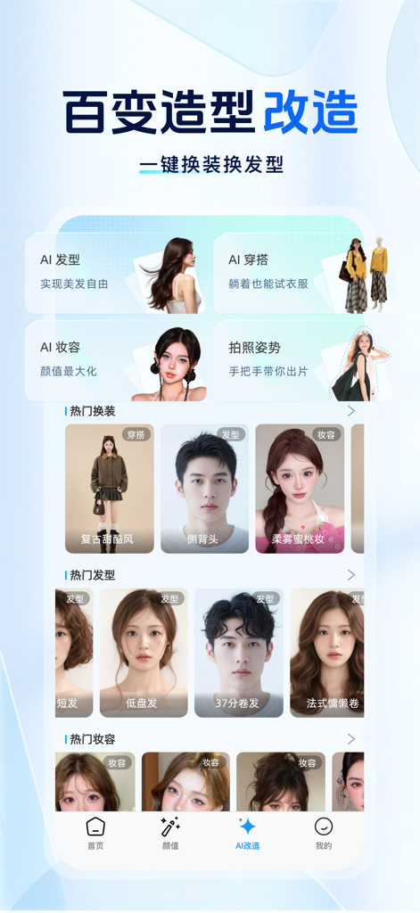 颜大师-AI脸型分析|明星脸匹配|专属变美方案 - Mobile app interface displaying AI transformation features for virtual hairstyle makeup and outfit try-ons