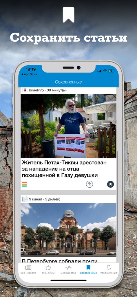 Screenshot of the saved articles section in the Israel News app showing news stories in Russian.