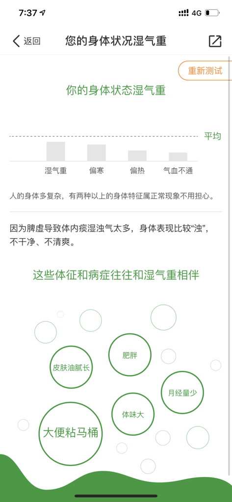 过日子-体质调理健康养生症状查询 - A mobile health report screen from the Guo Ri Zi app showing a TCM body constitution analysis for dampness with a bar chart and symptom bubbles.