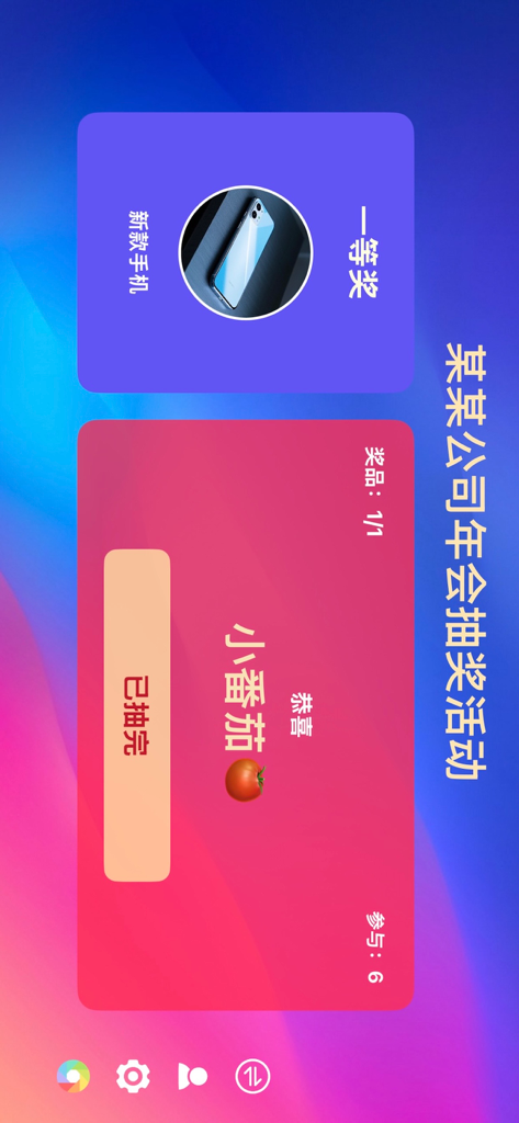 活动抽奖软件-幸运大转盘决定器 - Ein Screenshot einer mobilen App, der einen Gewinner einer Verlosung für eine Firmenveranstaltung mit einem Hauptpreis von einem neuen Smartphone zeigt.