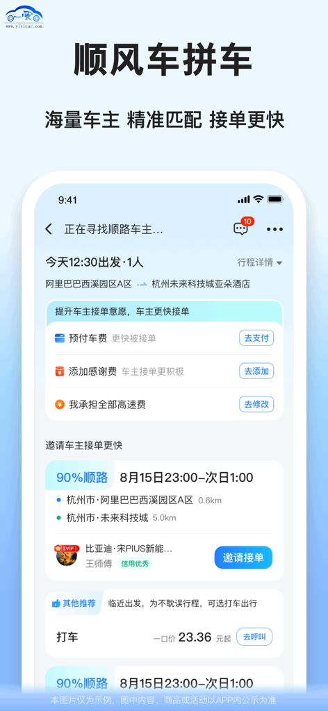 Mobile interface of the Chinese hitchhiking app showing a trip request with route details and driver matching options