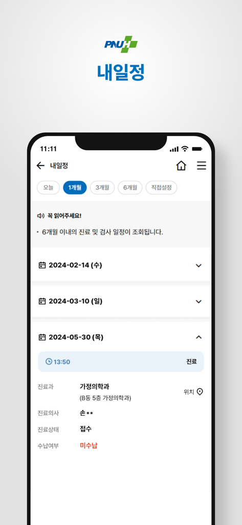 부산대학교병원 - Interfaz de la aplicación móvil PNUH que muestra un calendario de citas médicas con fechas e información de la clínica