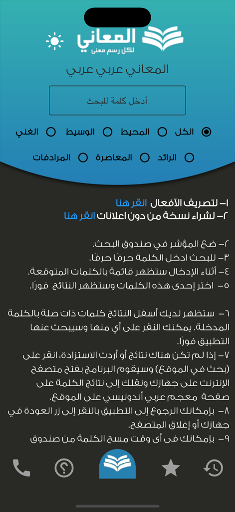 + معجم المعاني عربي عربي - Search interface of the Almaany Arabic to Arabic dictionary mobile app