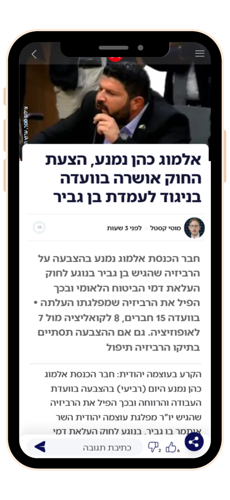 A news article in Hebrew on the Channel 14 Israel mobile app interface.