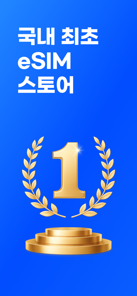 로밍도깨비 eSIM – 데이터가 필요한 순간 - Trofeo dorado número uno con texto en coreano indicando la primera tienda eSIM de Corea para Roaming Dokebi.