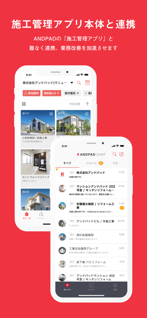 ANDPAD CHAT-施工現場のコミュニケーションアプリ - ANDPAD CHAT mobile app interface showing construction project management and communication screens