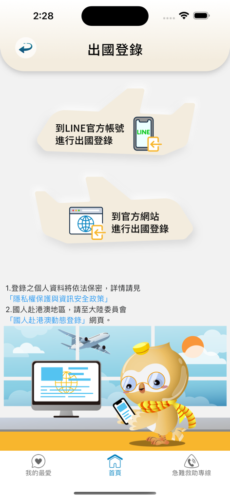 Travel Safety Guidance app screen showing overseas travel registration options via LINE and official website