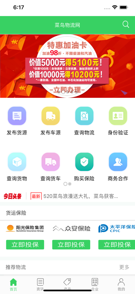 菜鸟物流网 - Main dashboard of the Cainiao Logistics Network app showing cargo tracking and freight insurance options.