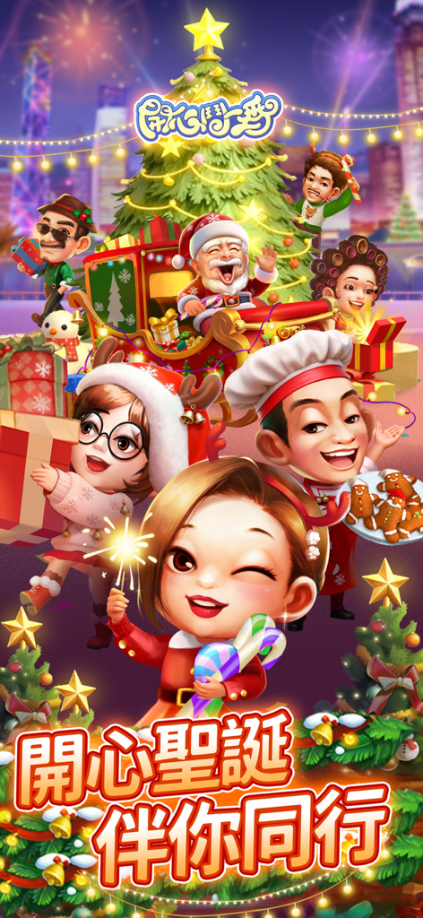 Cartoon characters celebrating Christmas around a tree in the Happy Fight social card game app