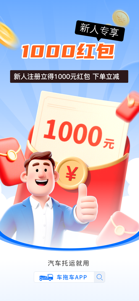 车拖车-汽车托运长途代驾大板小板拖车救援 - Una pantalla promocional para la aplicación de transporte de coches Che Tuo Che que presenta un bono de bienvenida de sobre rojo de 1000 yuanes para el registro de nuevos usuarios.