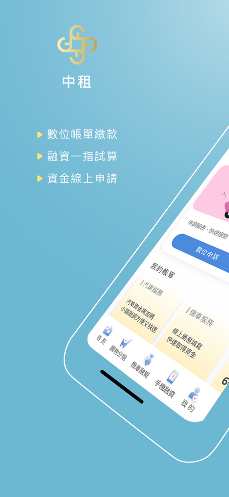 Chailease Mobile Lifeアプリのインターフェース。財務サービスと請求書支払いオプションを繁体字中国語で表示