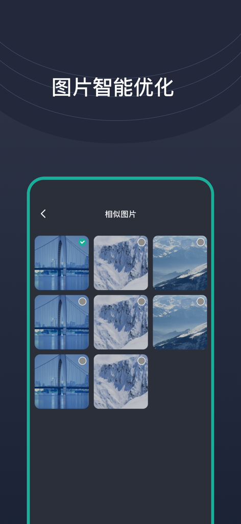 手机助手-相册管理、 OCR识别、AR智能测距 - Mobile Assistant app interface showing the intelligent detection and selection of similar photos for storage optimization