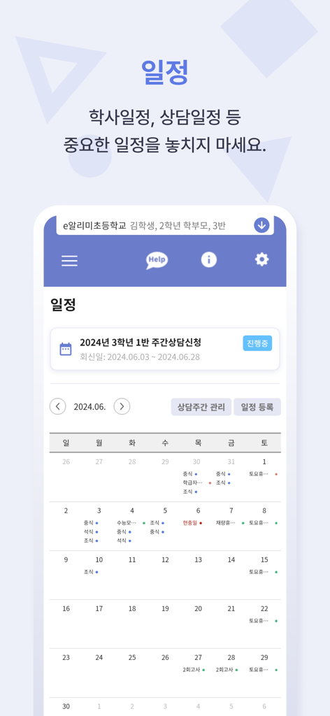 스마트 공지시스템 e알리미 - 予定されているイベントやカウンセリング通知が表示された学校の学年暦を示すモバイルアプリ画面。