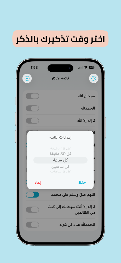 منبه ذكر - Interfaz de la aplicación Dhikr Reminder que muestra la configuración de frecuencia de alertas en un teléfono inteligente